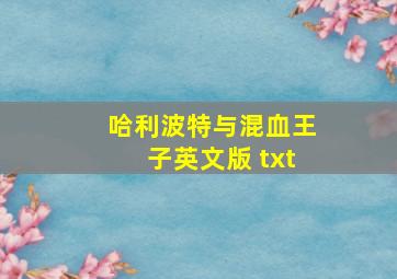 哈利波特与混血王子英文版 txt